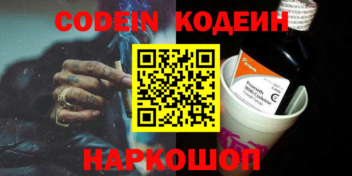 Codein напиток Lean (лин) Новозыбков