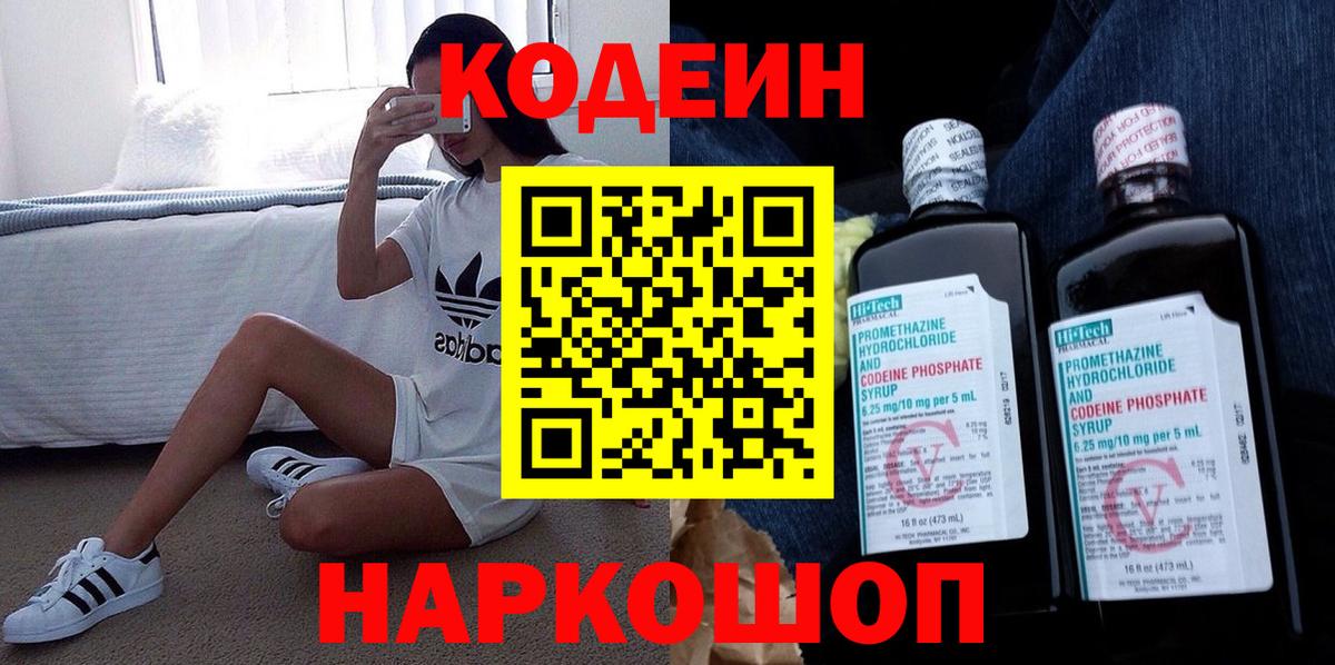 Новозыбков  Кодеин напиток Lean (лин)  Кодеин Purple Drank  Вход с VPN 